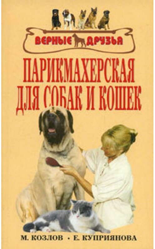 Обложка книги «Парикмахерская для собак и кошек» автора  издание 2005 года. ISBN 598435246x.