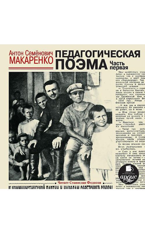 Обложка аудиокниги «Педагогическая поэма. Часть первая (в сокращении)» автора Антон Макаренко. ISBN 4607031762455.