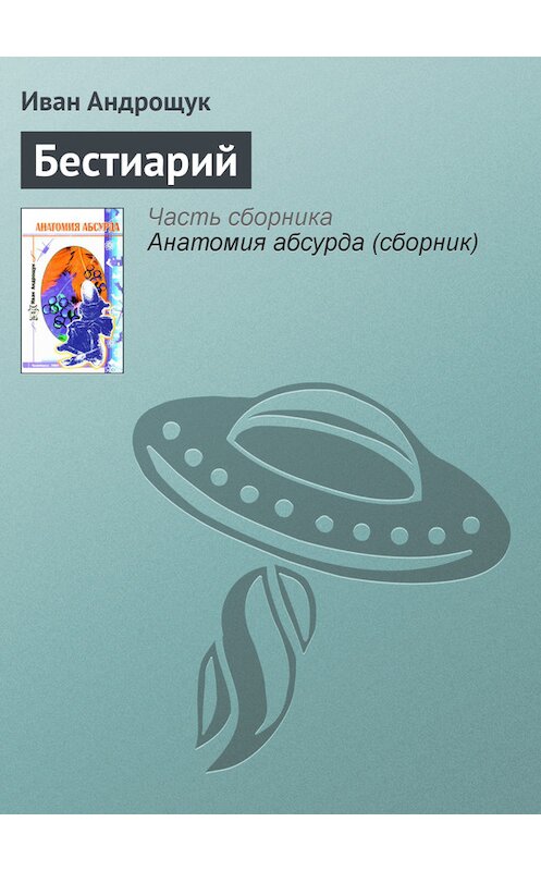Обложка книги «Бестиарий» автора Ивана Андрощука.