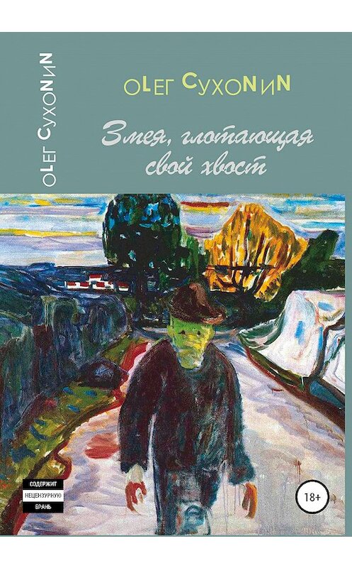 Обложка книги «Змея, глотающая свой хвост» автора ОLЕГ Сухоnиn издание 2020 года.