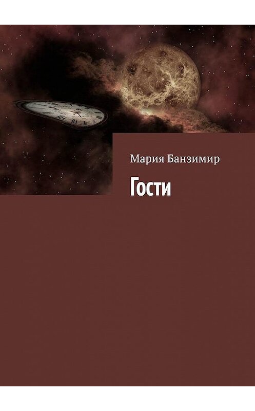 Обложка книги «Гости» автора Марии Банзимира. ISBN 9785005195692.