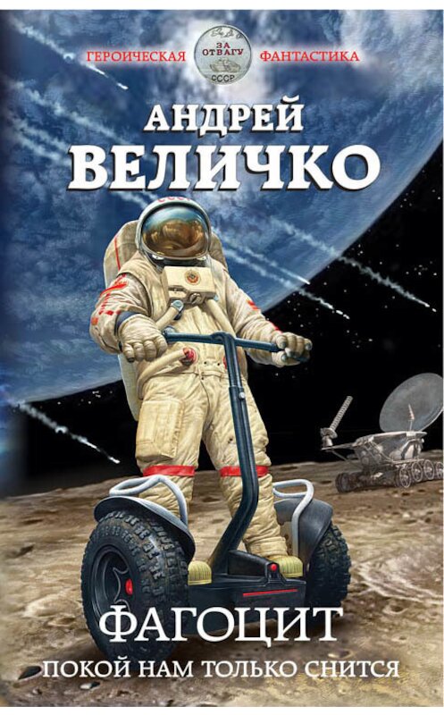 Обложка книги «Фагоцит. Покой нам только снится» автора Андрей Величко издание 2019 года. ISBN 9785041006273.