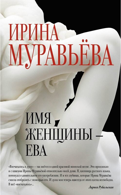 Обложка книги «Имя женщины – Ева» автора Ириной Муравьевы издание 2015 года. ISBN 9785699802050.