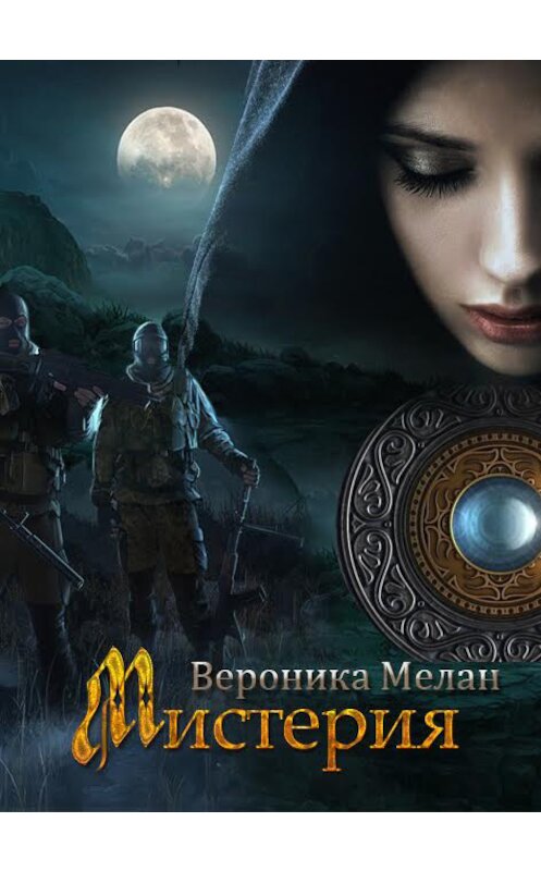 Обложка книги «Мистерия» автора Вероники Мелана издание 2014 года.