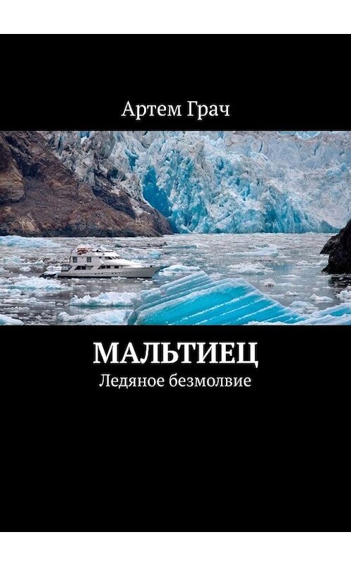 Обложка книги «Мальтиец. Ледяное безмолвие» автора Артема Грача. ISBN 9785449808516.