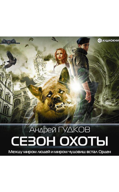 Обложка аудиокниги «Сезон охоты» автора Андрея Гудкова.