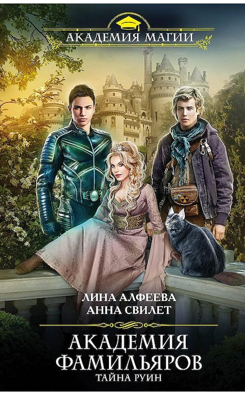 Обложка книги «Академия фамильяров. Тайна руин» автора  издание 2016 года. ISBN 9785699923663.