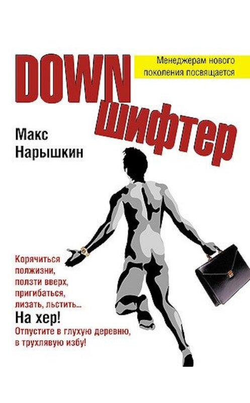 Обложка книги «Downшифтер» автора Макса Нарышкина издание 2008 года. ISBN 9785699271177.