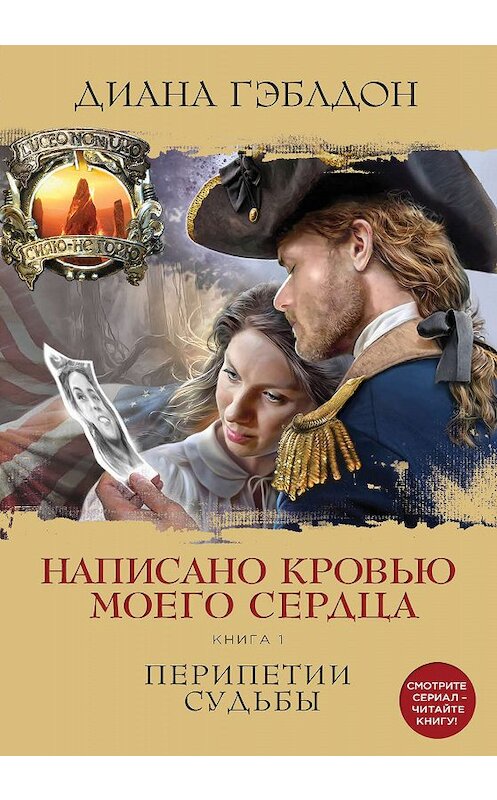 Обложка книги «Написано кровью моего сердца. Книга 1. Перипетии судьбы» автора Дианы Гэблдон. ISBN 9785041007751.