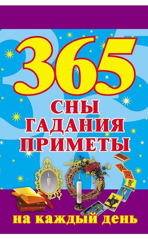 Обложка книги «365. Сны, гадания, приметы на каждый день» автора Неустановленного Автора издание 2008 года. ISBN 9785170557066.