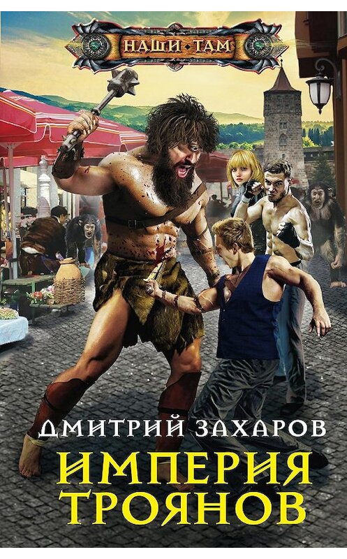 Обложка книги «Империя троянов» автора Дмитрия Захарова издание 2019 года. ISBN 9785227085719.