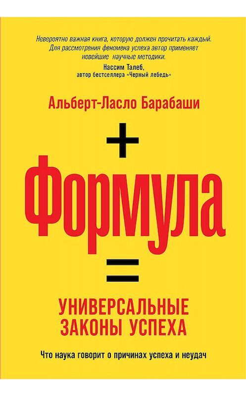 Обложка книги «Формула. Универсальные законы успеха» автора Альберт-Ласло Барабаши издание 2020 года. ISBN 9785961434392.