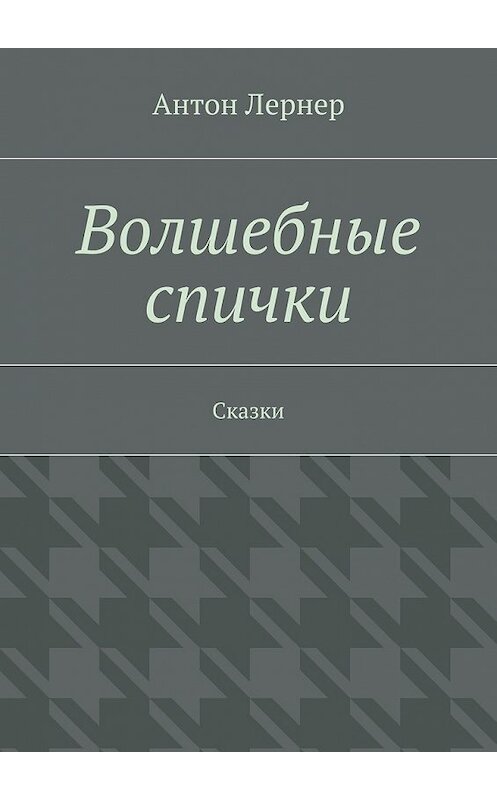 Обложка книги «Волшебные спички. Сказки» автора Антона Лернера. ISBN 9785447494155.