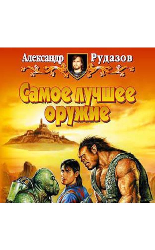 Обложка аудиокниги «Самое лучшее оружие» автора Александра Рудазова.