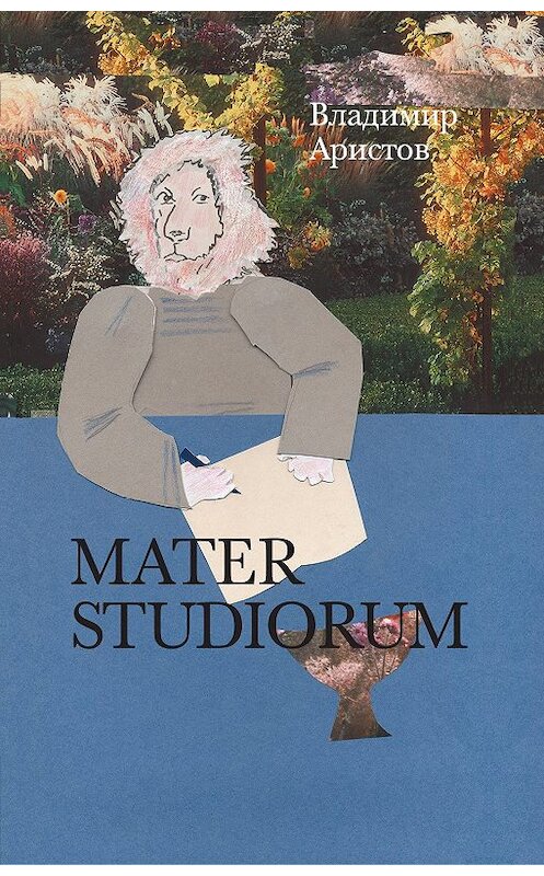 Обложка книги «Mater Studiorum» автора Владимира Аристова издание 2019 года. ISBN 9785444813119.