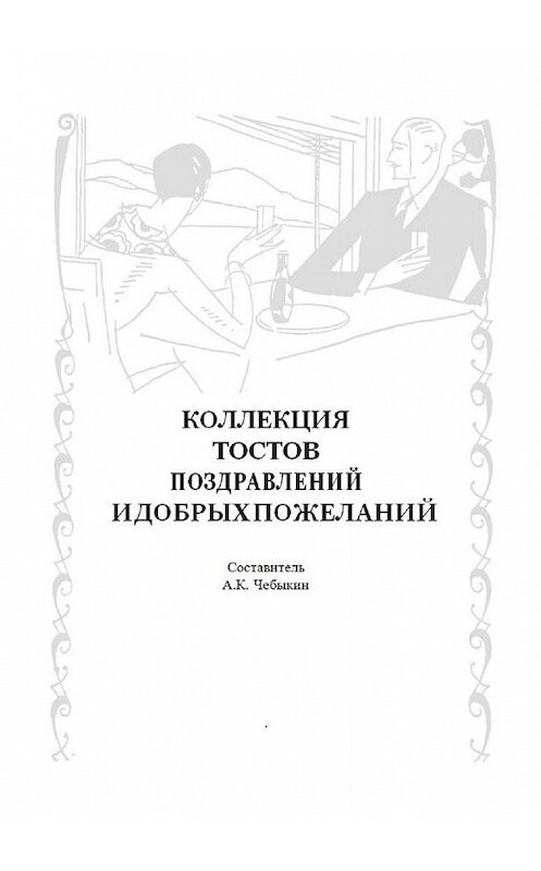 Обложка книги «Коллекция тостов, поздравлений и добрых пожеланий» автора А. Чебыкина. ISBN 9785449350640.