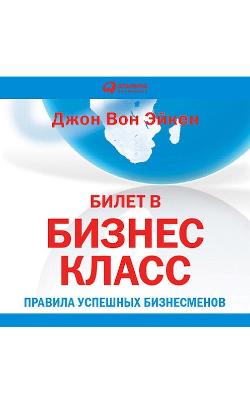 Обложка аудиокниги «Билет в бизнес-класс» автора Джона Эйкена. ISBN 9785961430035.