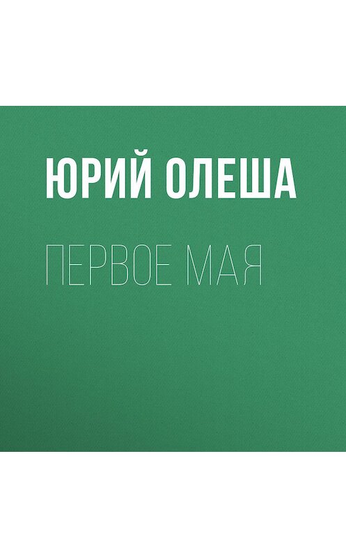 Обложка аудиокниги «Первое мая» автора Юрия Олеши.