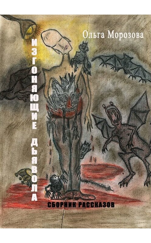 Обложка книги «Изгоняющие дьявола» автора Ольги Морозовы. ISBN 9785449608772.