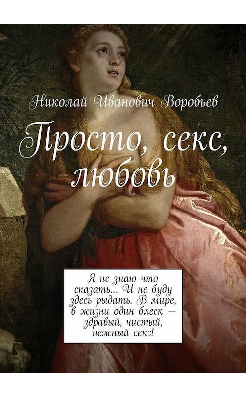 Обложка книги «Просто, секс, любовь» автора Николая Воробьева. ISBN 9785447438395.