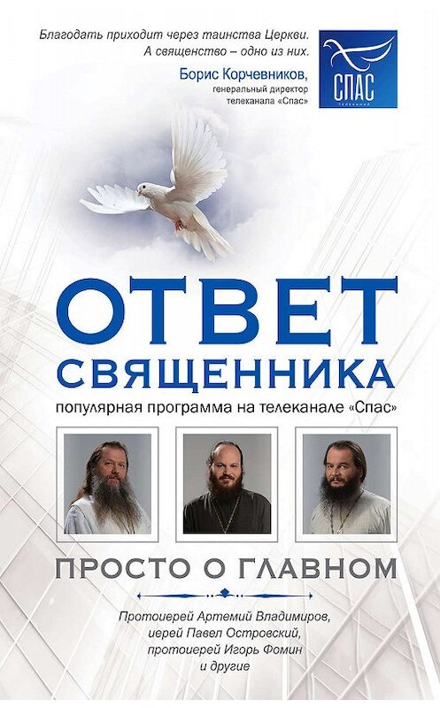 Обложка книги «Ответ священника. Просто о главном. Протоиерей Артемий Владимиров, иерей Павел Островский, протоиерей Игорь Фомин и другие» автора Сборника издание 2019 года. ISBN 9785041000479.