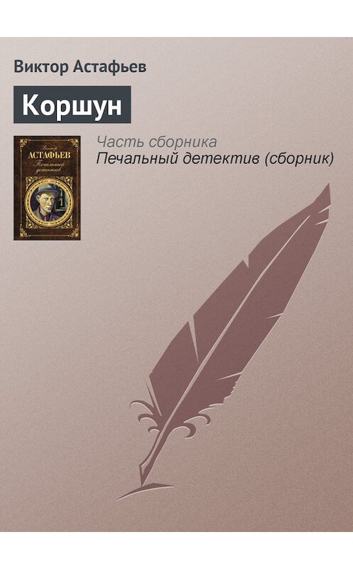 Обложка книги «Коршун» автора Виктора Астафьева издание 2011 года. ISBN 9785699462353.