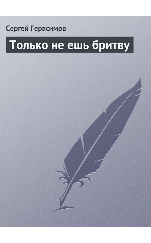 Обложка книги «Только не ешь бритву» автора Сергея Герасимова.