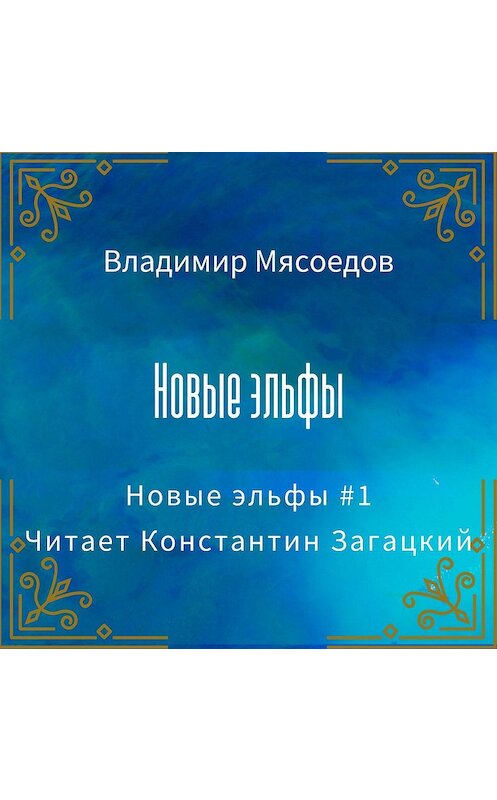 Обложка аудиокниги «Новые эльфы» автора Владимира Мясоедова.