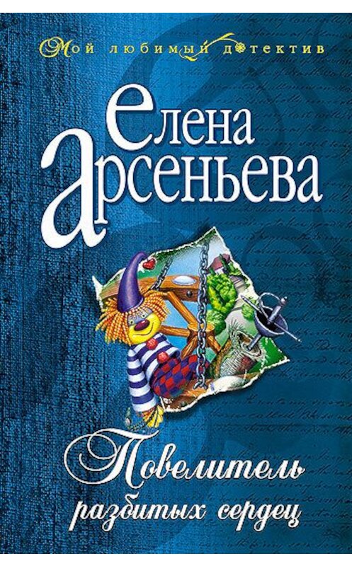 Обложка книги «Повелитель разбитых сердец» автора Елены Арсеньевы.