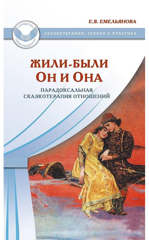 Обложка книги «Жили-были Он и Она. Парадоксальная сказкотерапия отношений» автора Елены Емельяновы издание 2016 года. ISBN 9785985634136.