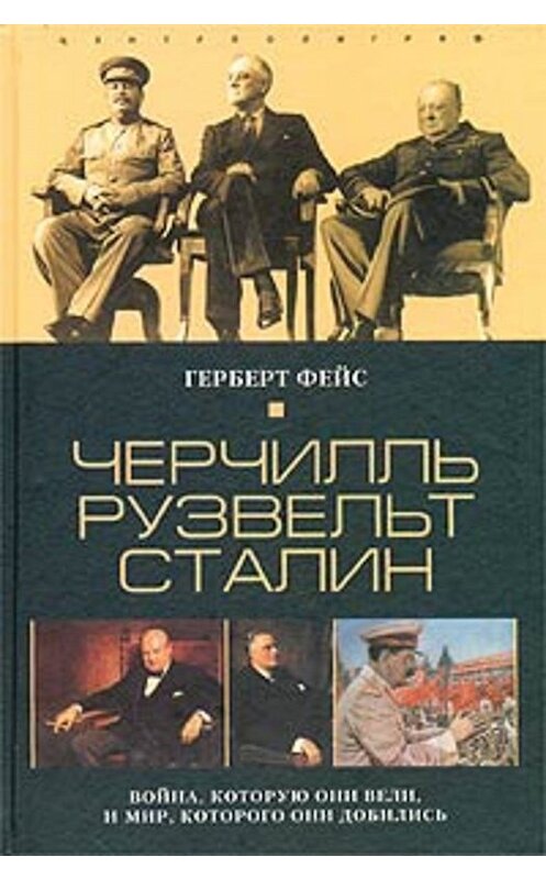 Обложка книги «Черчилль. Рузвельт. Сталин. Война, которую они вели, и мир, которого они добились» автора Герберта Фейса издание 2003 года. ISBN 5952403948.