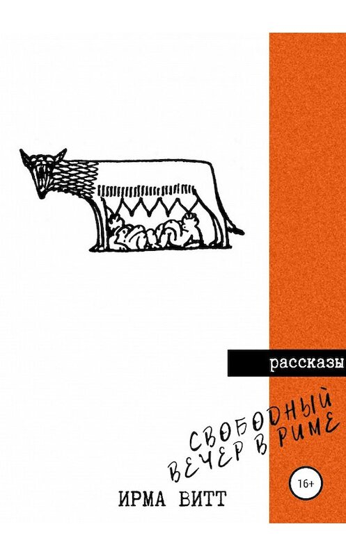 Обложка книги «Свободный вечер в Риме» автора Ирмы Витта издание 2019 года.