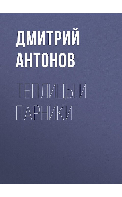 Обложка книги «Теплицы и парники» автора Дмитрия Антонова.