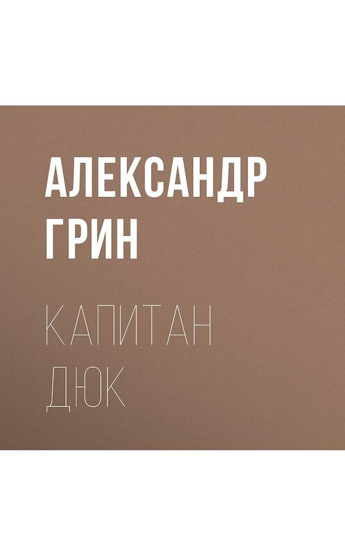Обложка аудиокниги «Капитан Дюк» автора Александра Грина.