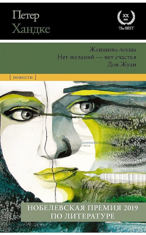 Обложка книги «Женщина-левша. Нет желаний – нет счастья. Дон Жуан» автора Петер Хандке издание 2020 года. ISBN 9785171209131.