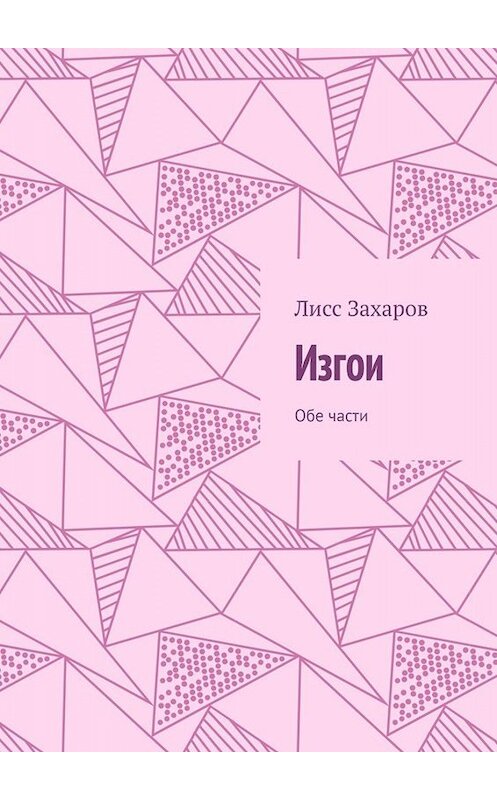 Обложка книги «Изгои. Обе части» автора Лисса Захарова. ISBN 9785005049117.