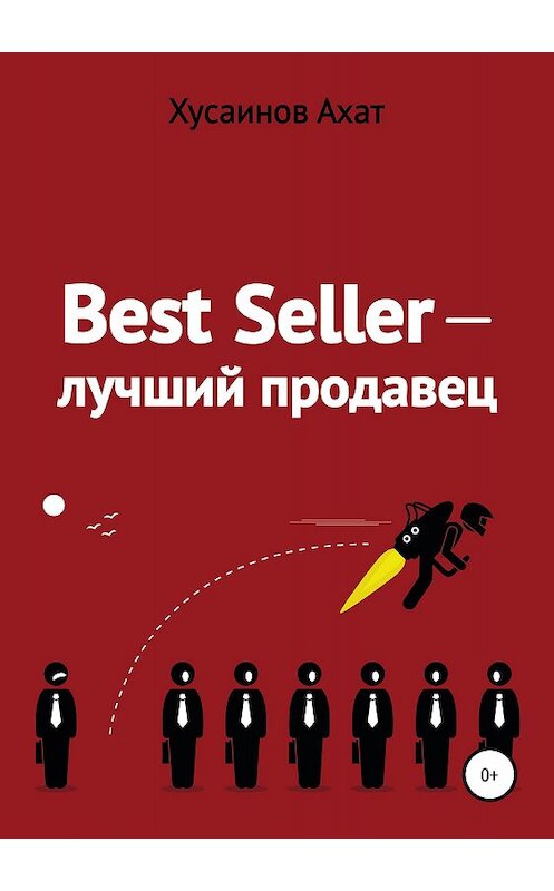 Обложка книги «Best Seller. Лучший продавец» автора Ахата Хусаинова издание 2018 года.