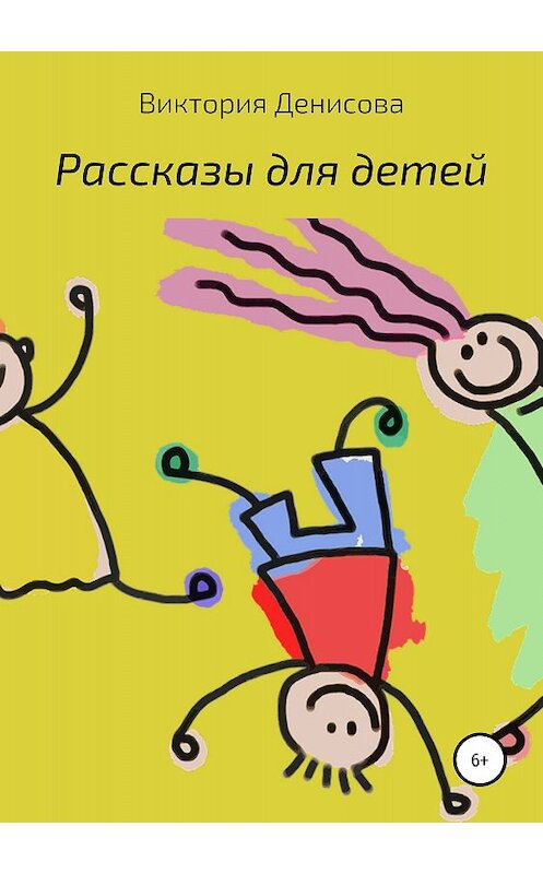 Обложка книги «Рассказы для детей» автора Виктории Денисовы издание 2018 года.