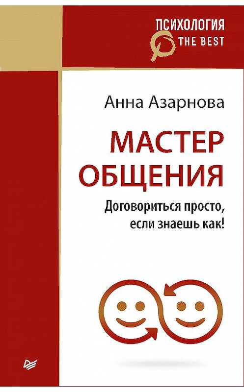 Обложка книги «Мастер общения. Договориться просто, если знаешь как!» автора Анны Азарновы издание 2018 года. ISBN 9785446103669.
