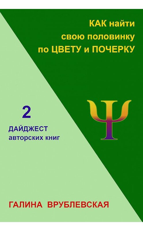 Обложка книги «Как найти свою половинку по цвету и почерку» автора Галиной Врублевская издание 2019 года.