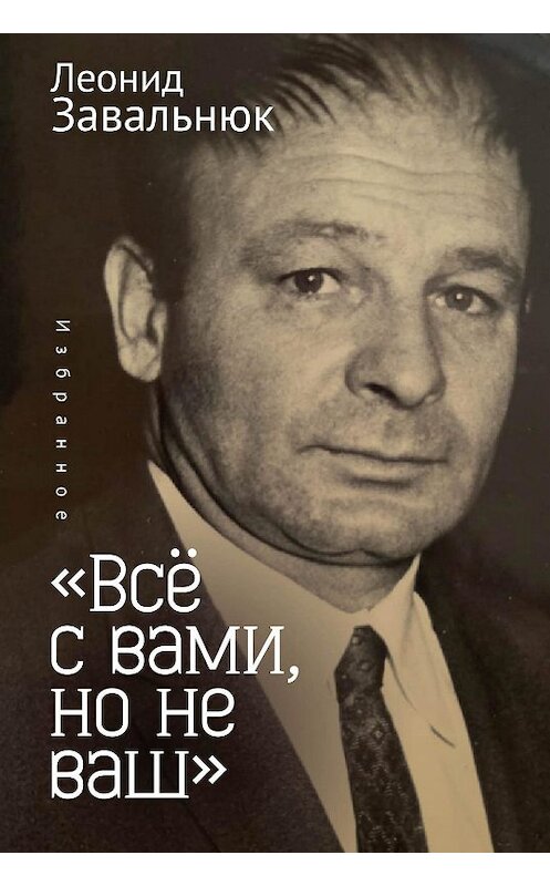 Обложка книги ««Всё с вами, но не ваш». Избранное» автора Леонида Завальнюка. ISBN 9785907189218.