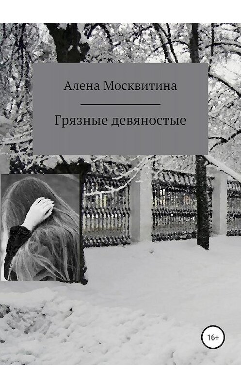 Обложка книги «Грязные девяностые» автора Алены Москвитины издание 2019 года.