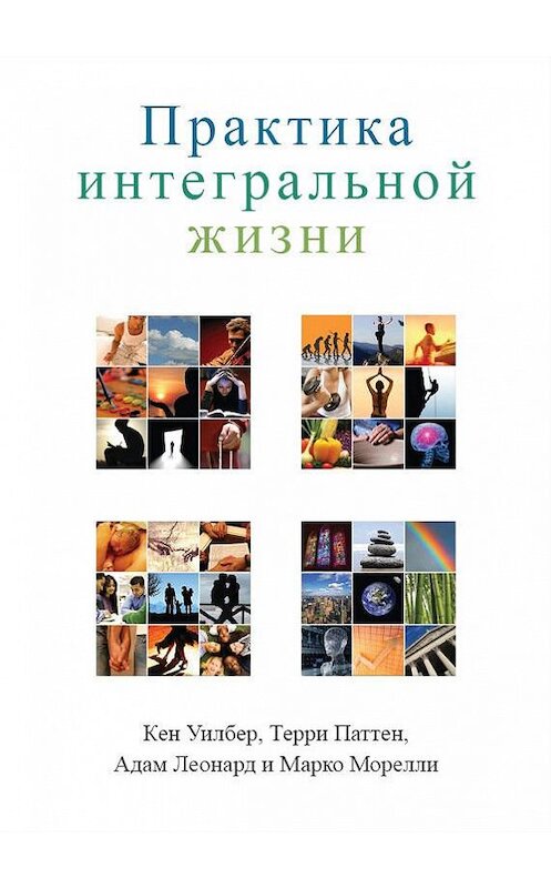 Обложка книги «Практика интегральной жизни» автора  издание 2015 года.