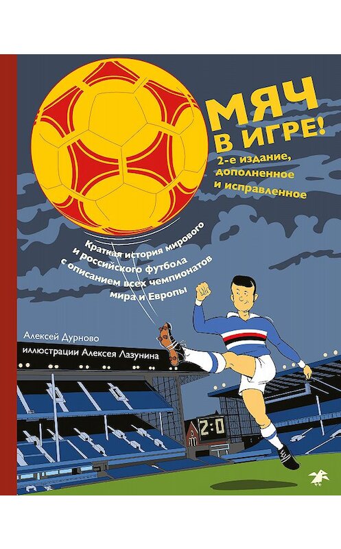 Обложка книги «Мяч в игре!» автора Алексей Дурново издание 2020 года. ISBN 9785001141938.