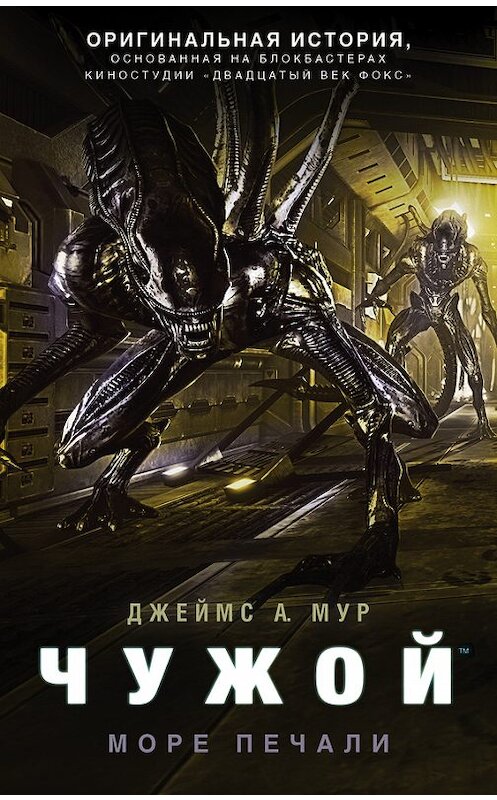 Обложка книги «Чужой. Море Печали» автора Джеймса Мура издание 2017 года. ISBN 9785171028381.