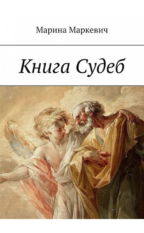 Обложка книги «Книга Судеб» автора Мариной Маркевичи. ISBN 9785449385260.