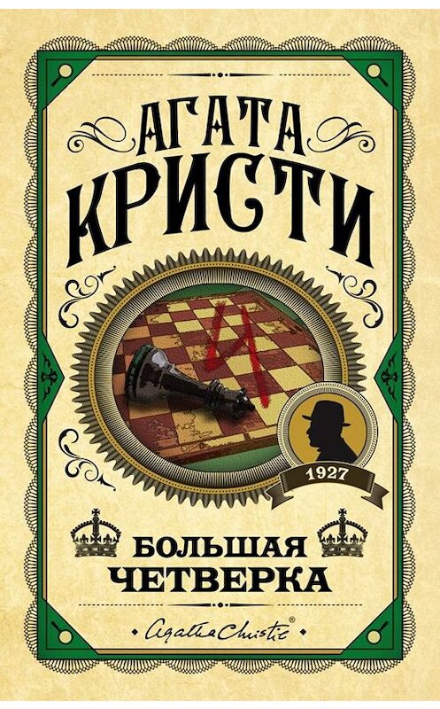 Обложка книги «Большая четверка» автора Агати Кристи издание 2009 года. ISBN 9785699266265.