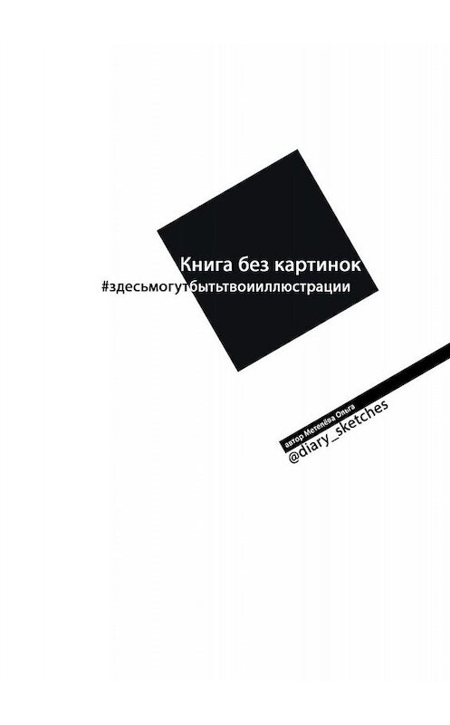 Обложка книги «Книга без картинок» автора Ольги Метелёвы. ISBN 9785449676320.