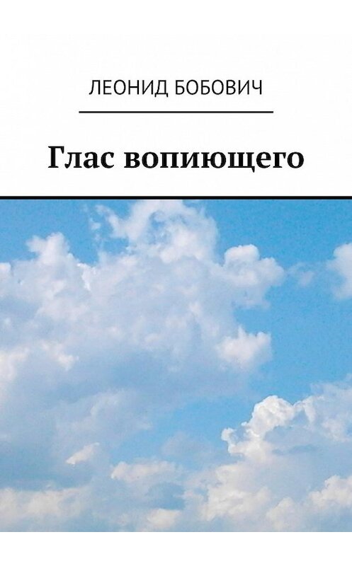 Обложка книги «Глас вопиющего. Сделаем мир краше» автора Леонида Бобовича. ISBN 9785449093073.