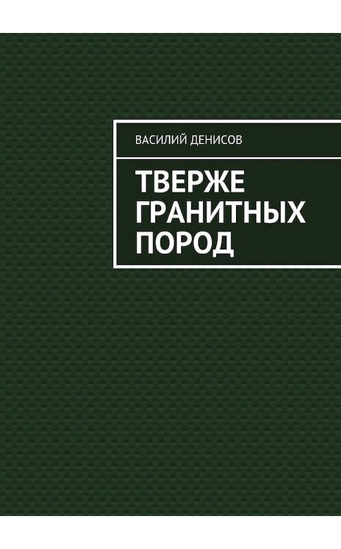 Обложка книги «Тверже гранитных пород» автора Василия Денисова. ISBN 9785449069955.